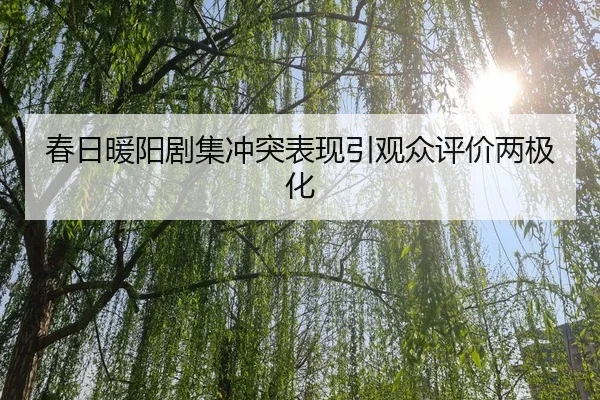 chun-ri-nuan-yang-ju-ji-chong-tu-biao-xian-yin-guan-zhong-ping-jia-liang-ji-hua-1-178.jpg